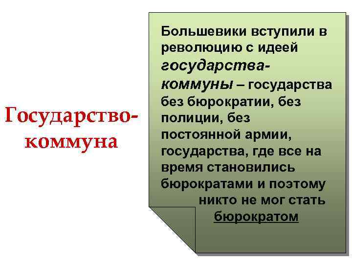 Большевики вступили в революцию с идеей государствакоммуны – государства Государствокоммуна без бюрократии, без полиции,