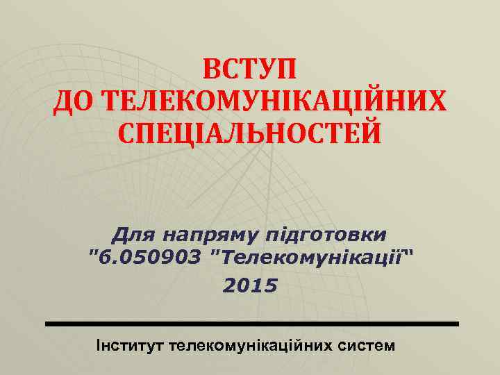 ВСТУП ДО ТЕЛЕКОМУНІКАЦІЙНИХ СПЕЦІАЛЬНОСТЕЙ Для напряму підготовки 