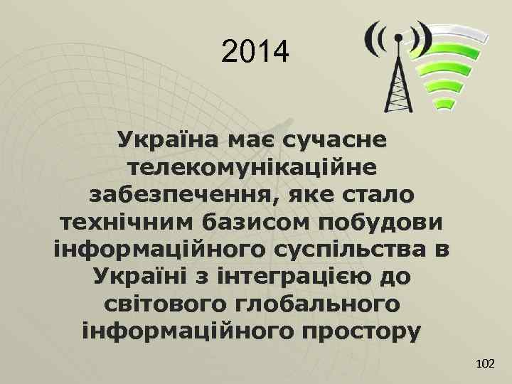 2014 Україна має сучасне телекомунікаційне забезпечення, яке стало технічним базисом побудови інформаційного суспільства в