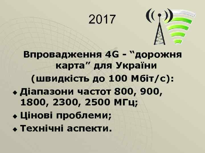 2017 Впровадження 4 G - “дорожня карта” для України (швидкість до 100 Мбіт/с): u