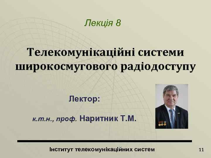 Лекція 8 Телекомунікаційні системи широкосмугового радіодоступу Лектор: к. т. н. , проф. Наритник Т.