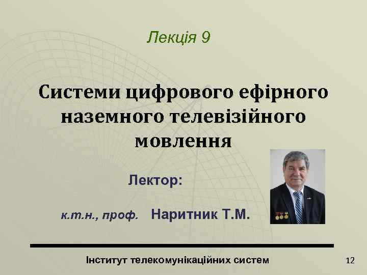 Лекція 9 Системи цифрового ефірного наземного телевізійного мовлення Лектор: к. т. н. , проф.