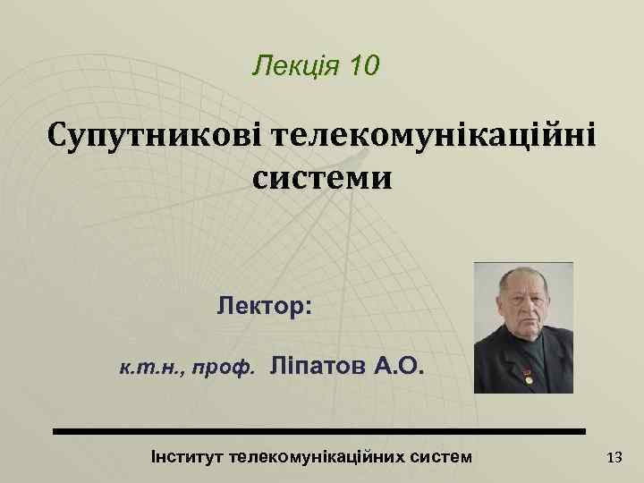 Лекція 10 Супутникові телекомунікаційні системи Лектор: к. т. н. , проф. Ліпатов А. О.