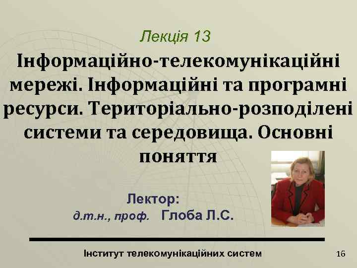 Лекція 13 Інформаційно-телекомунікаційні мережі. Інформаційні та програмні ресурси. Територіально-розподілені системи та середовища. Основні поняття