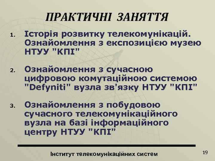 ПРАКТИЧНІ ЗАНЯТТЯ 1. 2. 3. Історія розвитку телекомунікацій. Ознайомлення з експозицією музею НТУУ 