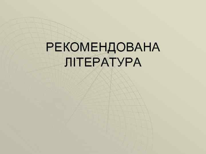 РЕКОМЕНДОВАНА ЛІТЕРАТУРА 