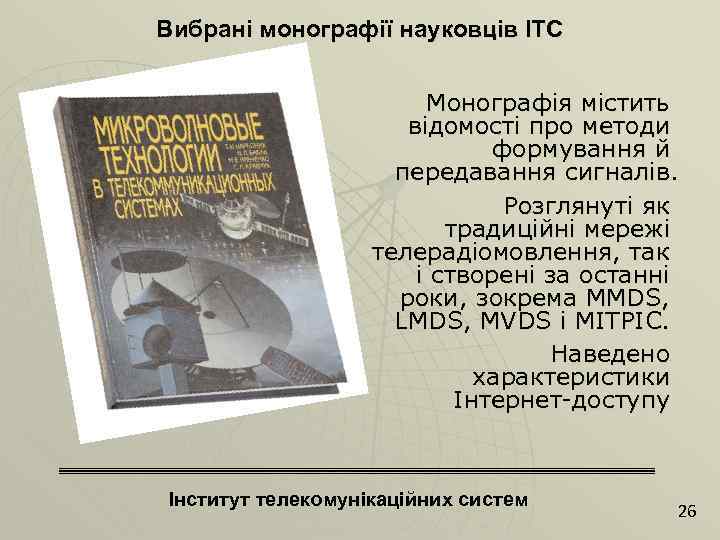 Вибрані монографії науковців ІТС Монографія містить відомості про методи формування й передавання сигналів. Розглянуті