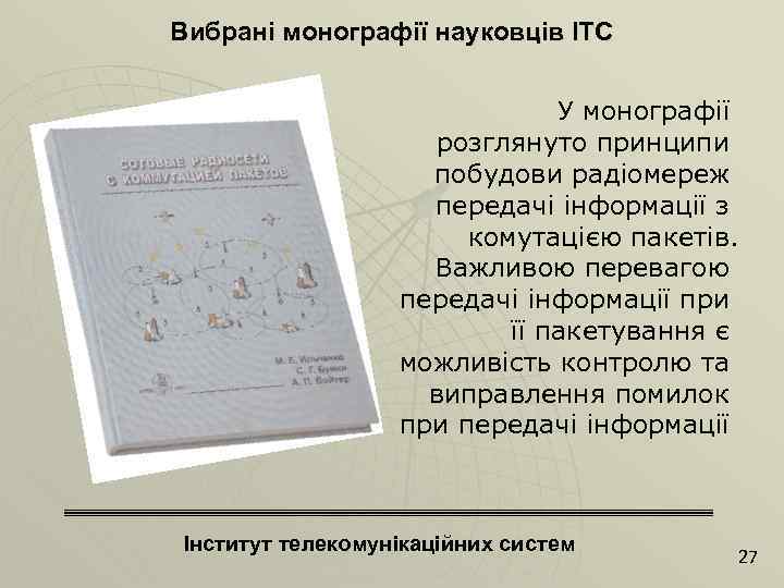 Вибрані монографії науковців ІТС У монографії розглянуто принципи побудови радіомереж передачі інформації з комутацією