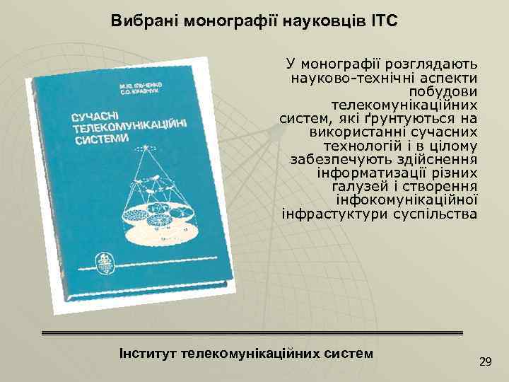 Вибрані монографії науковців ІТС У монографії розглядають науково-технічні аспекти побудови телекомунікаційних систем, які ґрунтуються