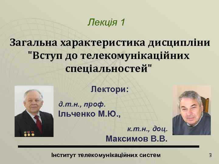 Лекція 1 Загальна характеристика дисципліни 