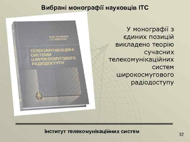 Вибрані монографії науковців ІТС У монографії з єдиних позицій викладено теорію сучасних телекомунікаційних систем