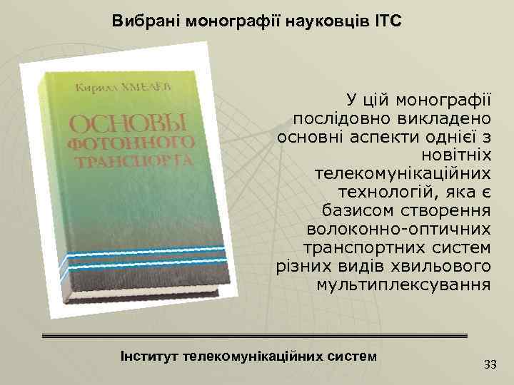 Вибрані монографії науковців ІТС У цій монографії послідовно викладено основні аспекти однієї з новітніх