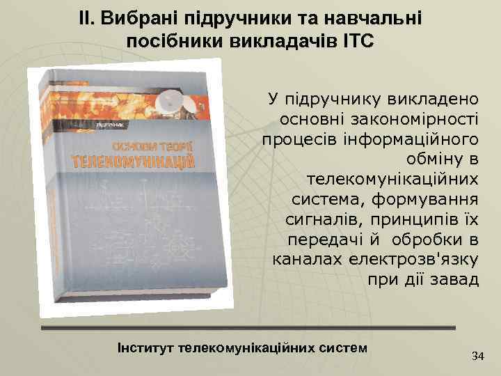 ІІ. Вибрані підручники та навчальні посібники викладачів ІТС У підручнику викладено основні закономірності процесів