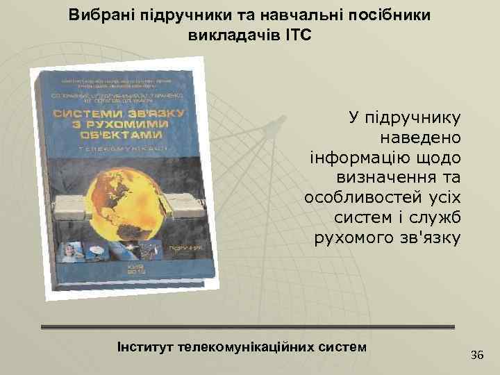 Вибрані підручники та навчальні посібники викладачів ІТС У підручнику наведено інформацію щодо визначення та