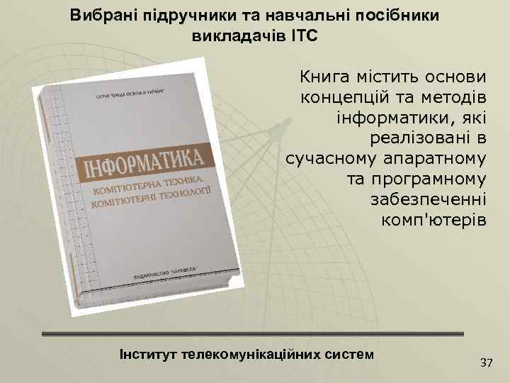 Вибрані підручники та навчальні посібники викладачів ІТС Книга містить основи концепцій та методів інформатики,
