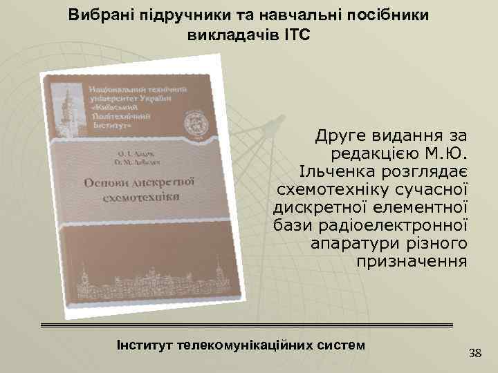 Вибрані підручники та навчальні посібники викладачів ІТС Друге видання за редакцією М. Ю. Ільченка