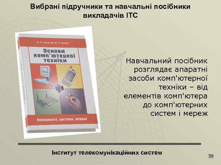 Вибрані підручники та навчальні посібники викладачів ІТС Навчальний посібник розглядає апаратні засоби комп'ютерної техніки