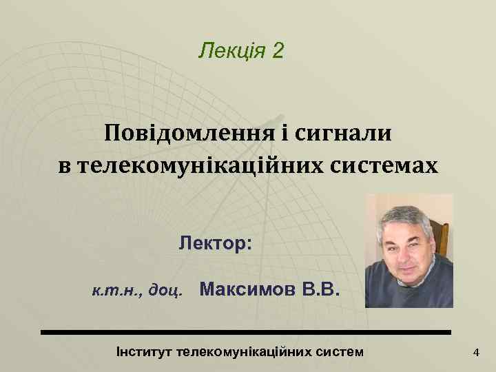 Лекція 2 Повідомлення і сигнали в телекомунікаційних системах Лектор: к. т. н. , доц.