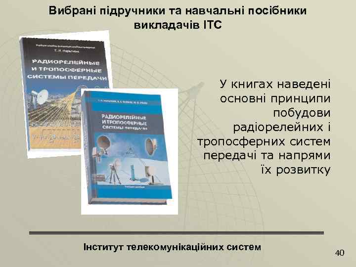 Вибрані підручники та навчальні посібники викладачів ІТС У книгах наведені основні принципи побудови радіорелейних