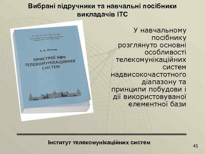 Вибрані підручники та навчальні посібники викладачів ІТС У навчальному посібнику розглянуто основні особливості телекомунікаційних