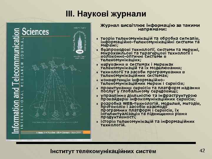 ІІІ. Наукові журнали Журнал висвітлює інформацію за такими напрямами: t t t t t