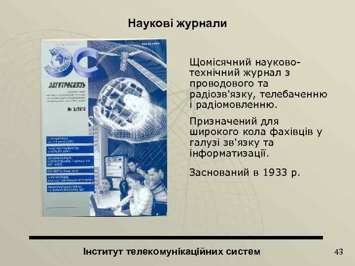 Наукові журнали Щомісячний науковотехнічний журнал з проводового та радіозв'язку, телебаченню і радіомовленню. Призначений для