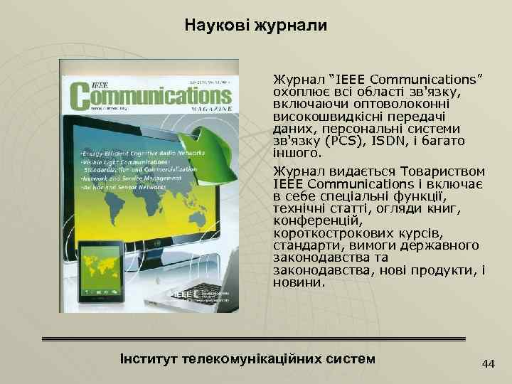 Наукові журнали Журнал “IEEE Communications” охоплює всі області зв'язку, включаючи оптоволоконні високошвидкісні передачі даних,