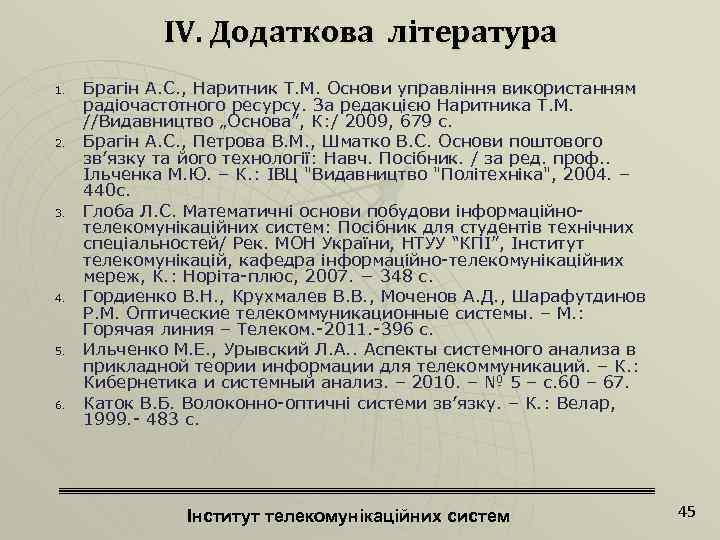ІV. Додаткова література 1. 2. 3. 4. 5. 6. Брагін А. С. , Наритник