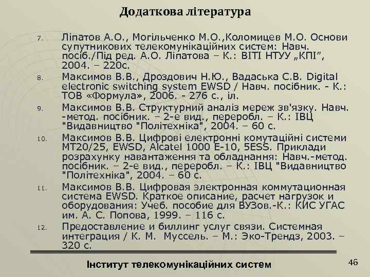 Додаткова література 7. 8. 9. 10. 11. 12. Ліпатов А. О. , Могільченко М.