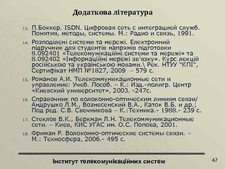 Додаткова література 13. 14. 15. 16. 17. 18. П. Боккеp. ISDN. Цифpовая сеть с
