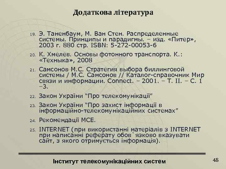 Додаткова література 19. 20. 21. 22. 23. 24. 25. Э. Таненбаум, М. Ван Стен.