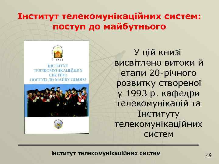 Інститут телекомунікаційних систем: поступ до майбутнього У цій книзі висвітлено витоки й етапи 20