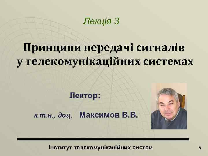 Лекція 3 Принципи передачі сигналів у телекомунікаційних системах Лектор: к. т. н. , доц.