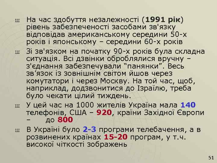 Ш Ш На час здобуття незалежності (1991 рік) рівень забезпеченості засобами зв'язку відповідав американському