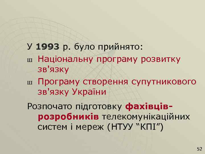 У 1993 р. було прийнято: Ш Національну програму розвитку зв'язку Ш Програму створення супутникового