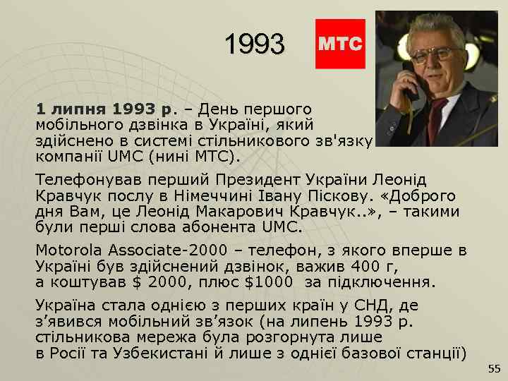 1993 1 липня 1993 р. – День першого мобільного дзвінка в Україні, який здійснено