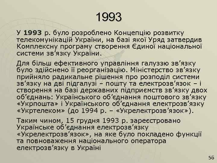 1993 У 1993 р. було розроблено Концепцію розвитку телекомунікацій України, на базі якої Уряд