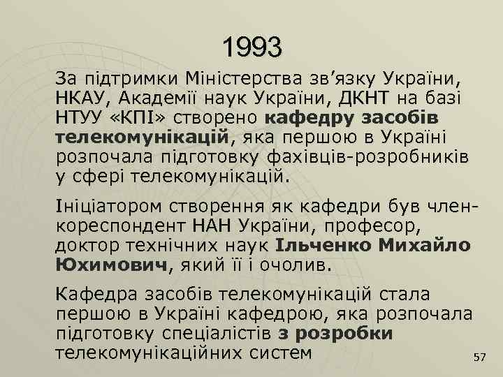 1993 За підтримки Міністерства зв’язку України, НКАУ, Академії наук України, ДКНТ на базі НТУУ