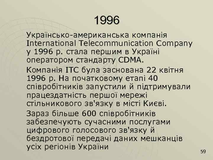 1996 Українсько-американська компанія International Telecommunication Company у 1996 р. стала першим в Україні оператором