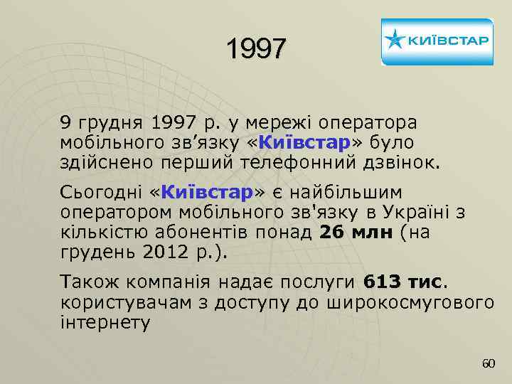 1997 9 грудня 1997 р. у мережі оператора мобільного зв’язку «Київстар» було здійснено перший
