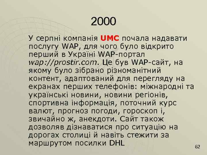2000 У серпні компанія UMC почала надавати послугу WAP, для чого було відкрито перший