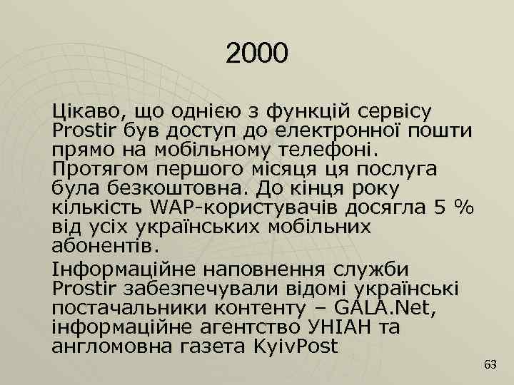 2000 Цікаво, що однією з функцій сервісу Prostir був доступ до електронної пошти прямо