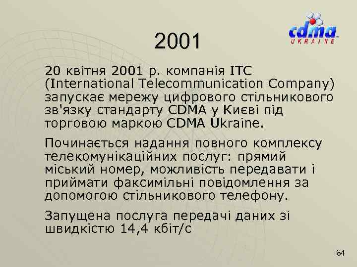 2001 20 квітня 2001 р. компанія ITC (International Telecommunication Company) запускає мережу цифрового стільникового