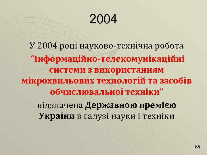 2004 У 2004 році науково-технічна робота “Інформаційно-телекомунікаційні системи з використанням мікрохвильових технологій та засобів
