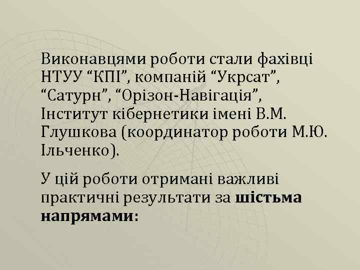 Виконавцями роботи стали фахівці НТУУ “КПІ”, компаній “Укрсат”, “Сатурн”, “Орізон-Навігація”, Інститут кібернетики імені В.
