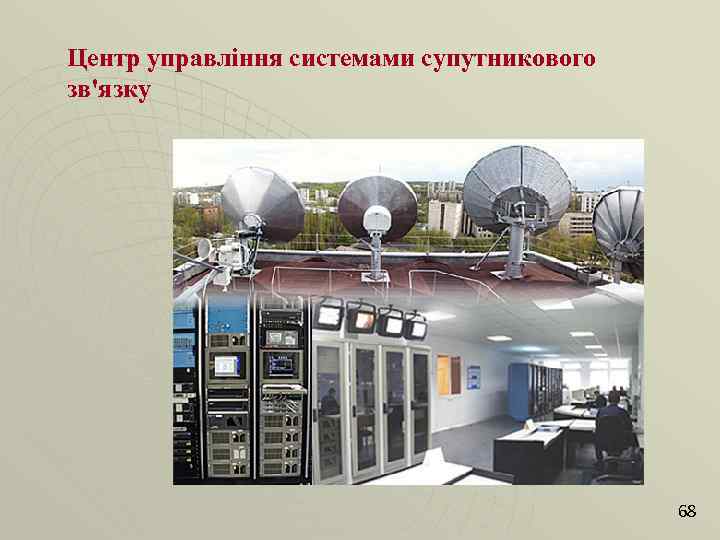 Центр управління системами супутникового зв'язку 68 
