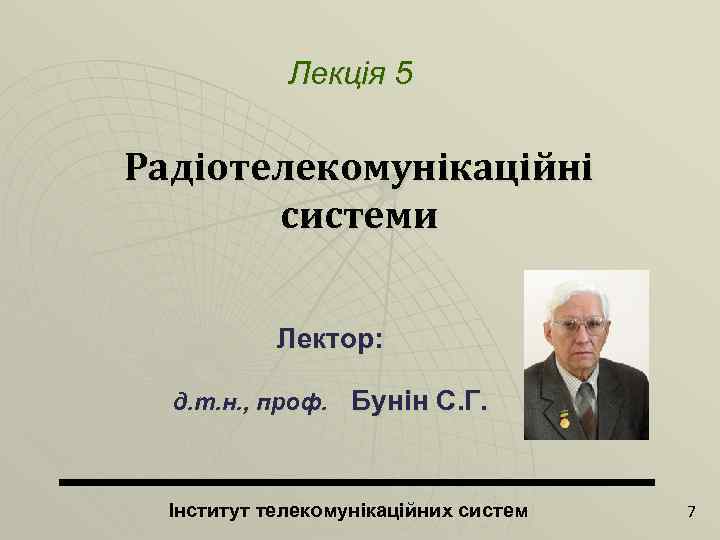 Лекція 5 Радіотелекомунікаційні системи Лектор: д. т. н. , проф. Бунін С. Г. Інститут