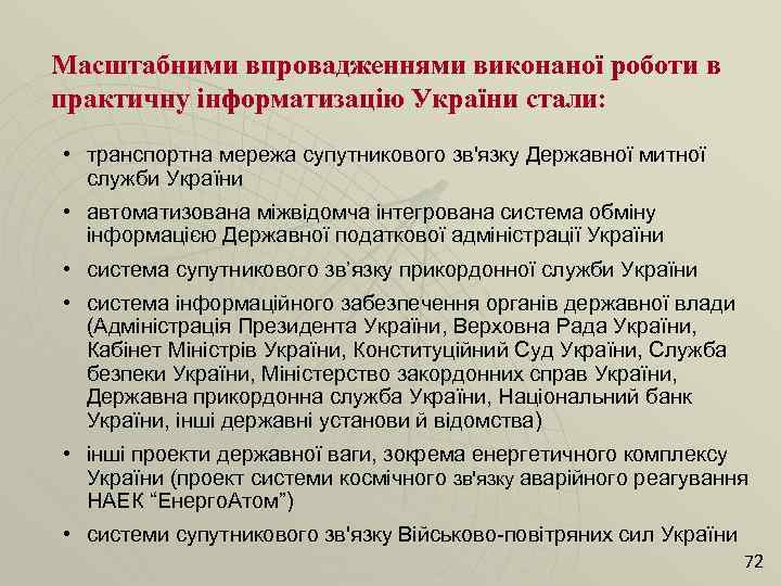 Масштабними впровадженнями виконаної роботи в практичну інформатизацію України стали: • транспортна мережа супутникового зв'язку