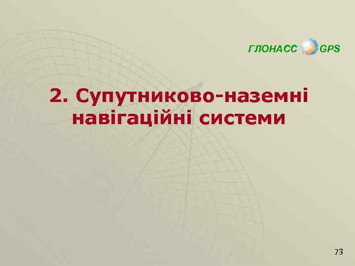 ГЛОНАСС GPS 2. Супутниково-наземні навігаційні системи 73 