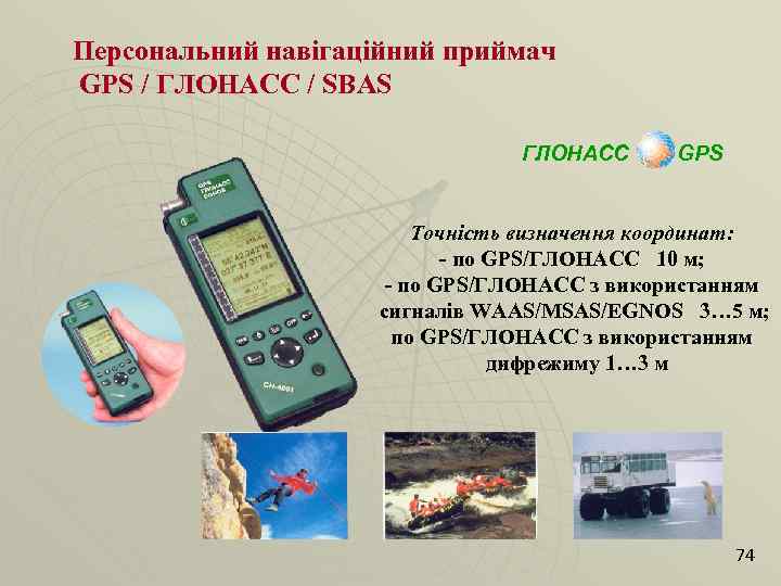 Персональний навігаційний приймач GPS / ГЛОНАСС / SBAS ГЛОНАСС GPS Точність визначення координат: -